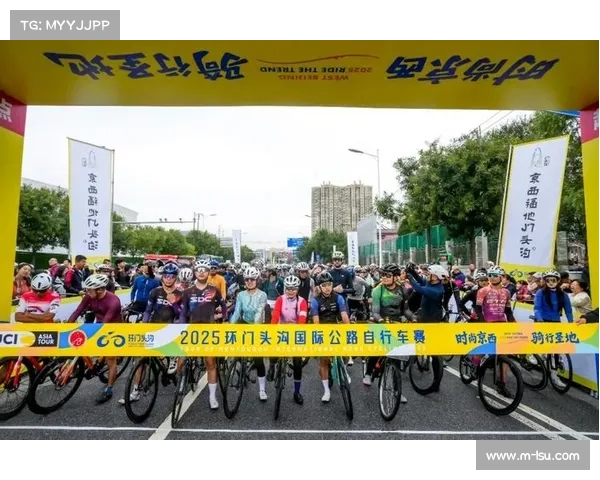 环门头沟自行车赛携全民健身活动吸引三千爱好者积极参与助力健康生活
